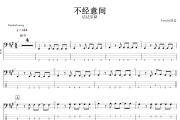 不经意间贝斯谱 达达乐队-不经意间贝司BASS谱+动态视频