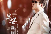 早安隆回鼓谱 袁树雄-早安隆回爵士鼓谱 sticksmusic制谱