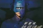 半生缘份吉他谱 郭富城《半生缘份》六线谱G调指法编配吉他谱