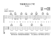 可能是风太大了吧 吉他谱 GooGoo-可能是风太大了吧吉他谱G调