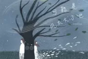 可能是风太大了吧吉他谱 GooGoo-可能是风太大了吧G调弹唱谱