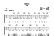 我要他吉他谱 任夏 《我要他》六线谱C调吉他谱