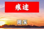 痕迹简谱 周深《痕迹》简谱+动态视频D调