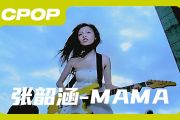 Mama Mama鼓谱 张韶涵《Mama Mama》架子鼓|爵士鼓|鼓谱