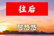 往后简谱 阿悠悠-往后简谱+动态视频G调