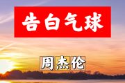 告白气球简谱 周杰伦《告白气球》简谱+动态视频B调