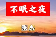 不眠之夜简谱 张杰-不眠之夜简谱+动态视频E调