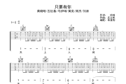 只要有你吉他谱 黄晓明/古巨基/马伊琍/黄奕/周杰/刘涛 《只要有你》六线谱C调吉他谱