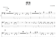 缪斯贝斯谱 梅卡德尔乐队-缪斯贝司BASS谱+动态视频