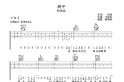 样子吉他谱 孙燕姿《样子》六线谱G调吉他谱