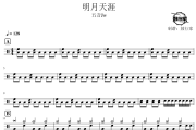 明月天涯鼓谱 五音Jw-明月天涯爵士鼓谱 鼓行家制谱
