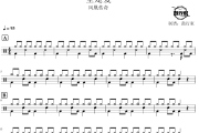 全是爱鼓谱 凤凰传奇-全是爱爵士鼓谱 鼓行家制谱