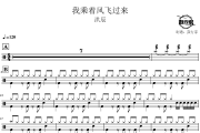 我乘着风飞过来鼓谱 洪辰-我乘着风飞过来爵士鼓谱 鼓行家制谱