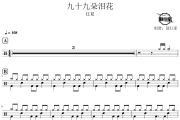 九十九朵泪花鼓谱 任夏-九十九朵泪花爵士鼓谱 鼓行家制谱