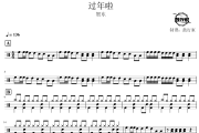 过年啦鼓谱 贺东-过年啦爵士鼓谱 鼓行家制谱