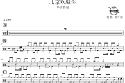 北京欢迎你鼓谱 华语群星-北京欢迎你爵士鼓谱 鼓行家制谱