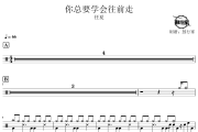 你总要学会往前走鼓谱 任夏-你总要学会往前走爵士鼓谱 鼓行家制谱