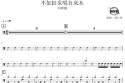 不如回家喝自来水鼓谱 刘烨溦-不如回家喝自来水爵士鼓谱 鼓行家制谱