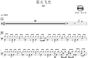 萤火飞光鼓谱 圈9-萤火飞光爵士鼓谱 鼓行家制谱