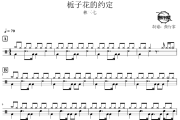 栀子花的约定鼓谱 林三七-栀子花的约定爵士鼓谱 鼓行家制谱