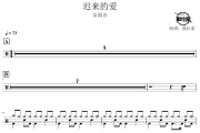 迟来的爱鼓谱 金润吉-迟来的爱爵士鼓谱 鼓行家制谱
