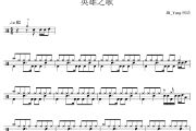 英雄之歌鼓谱 天台爱情-英雄之歌架子鼓|爵士鼓|鼓谱
