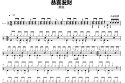 【春节精选】恭喜发财鼓谱 龚俊-恭喜发财爵士鼓谱+动态视频 小米鼓谱