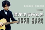 漂洋过海来看你简谱 刘明湘-漂洋过海来看你简谱C调