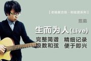 生而为人简谱 范茹-生而为人简谱F调
