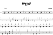新年快乐鼓谱 UNIQ-新年快乐爵士鼓谱+动态视频 小米鼓谱