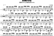 伯爵Johnny&唐伯虎Annie-西厢寻他架子鼓|爵士鼓|鼓谱+动态视频