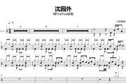 沈园外鼓谱 阿YueYue戾格-沈园外爵士鼓谱+动态视频 小米鼓谱