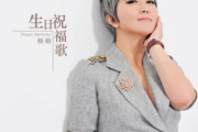 生日祝福歌吉他谱 格格《生日祝福歌》六线谱C调指法编配吉他谱