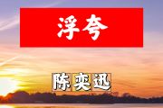 浮夸简谱 陈奕迅《浮夸》简谱+动态视频