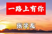 一路上有你简谱 张学友《一路上有你》简谱+动态视频E调