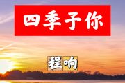 四季予你简谱 程响《四季予你》简谱+动态视频降E调