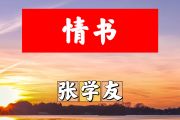 情书简谱 张学友-情书简谱+动态视频降A调