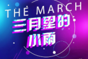 三月里的小雨鼓谱 王恰恰 三月里的小雨爵士鼓谱+动态视频