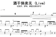 任贤齐、罗琦、摩登兄弟刘宇宁-酒干倘卖无(Live)架子鼓|爵士鼓|鼓谱+动态视频