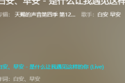 白安&早安-是什么让我遇见这样的你(Live)架子鼓|爵士鼓|鼓谱+动态视频 安琪拉制谱