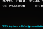 林子祥&叶蒨文&李克勤&林晓峰&杨千嬅&李健&CoCo李玟&-不再犹豫(Live)架子鼓|爵士鼓|鼓谱+动态视频