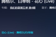 花心鼓谱 腾格尔&白举纲-花心(Live)架子鼓|爵士鼓|鼓谱+动态视频