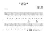 灯火里的中国吉他谱 张也/周深《灯火里的中国》六线谱C调