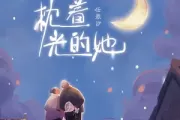 枕着光的她吉他谱 任素汐-枕着光的她六线谱C调