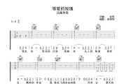 等爱的玫瑰 吉他谱 凤凰传奇《等爱的玫瑰 》六线谱C调吉他谱