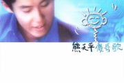 失恋第五天吉他谱 熊天平《失恋第五天》六线谱G调指法编配吉他谱
