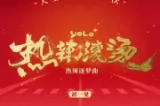 热辣滚烫吉他谱 刘宇宁-热辣滚烫G调六线谱