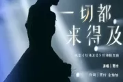 一切都来得及吉他谱 贾玲《一切都来得及》六线谱C调吉他谱