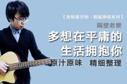 多想在平庸的生活拥抱你吉他谱 隔壁老樊-多想在平庸的生活拥抱你六线谱 老杨教吉他