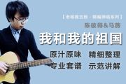 我和我的祖国吉他谱 陈彼得/马薇-我和我的祖国六线谱老杨教吉他